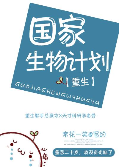 国家生物计划