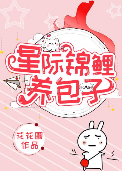 星际锦鲤养包子全文免费阅读苏叶