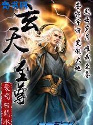 玄天至尊