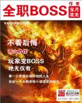 全职boss啥时候写的