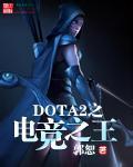 dota2 电竞小说