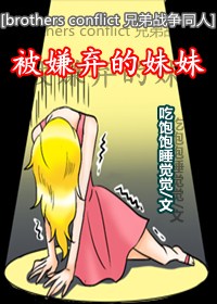 (兄弟战争)被嫌弃的妹妹