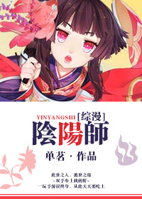 综漫阴阳师须佐转世