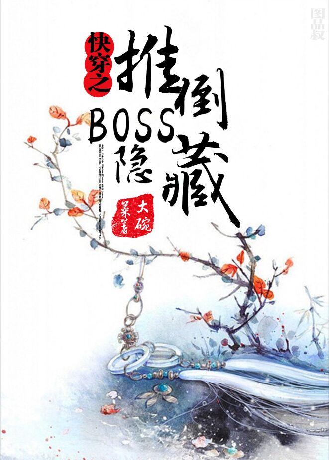 快穿女配隐藏boss你别跑