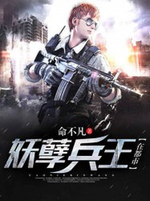 妖孽兵王在都市 啃西瓜