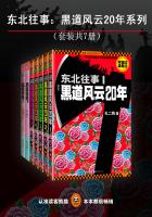 东北往事之黑道风云20年小说全集免费阅读