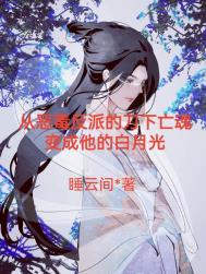 帝师入我怀(穿书) 睡云间番外