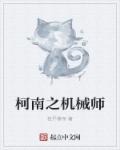 柯南之机械师第几章表白的