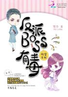 快穿女配:反派BOSS有毒全文.txt