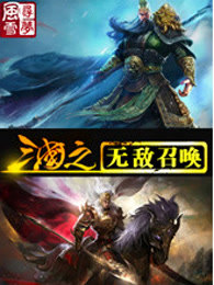 三国之无敌召唤全文免费阅读