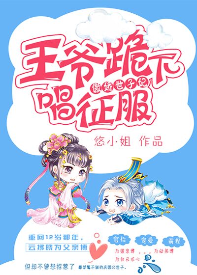 傲娇世子妃王爷跪下唱征服有没有改变漫画