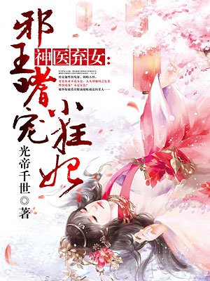 神医弃女:邪王嗜宠小狂妃漫画