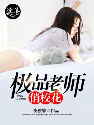 极品老师俏校花小说下载阅读