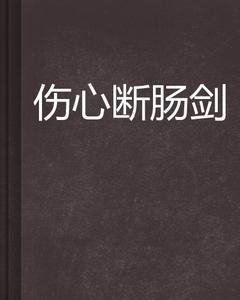 伤心断肠剑招式名