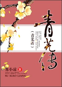 青芜传 苏小凉