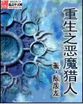 重生之恶魔猎人下载小说