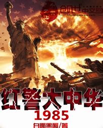 红警大中华1985无错