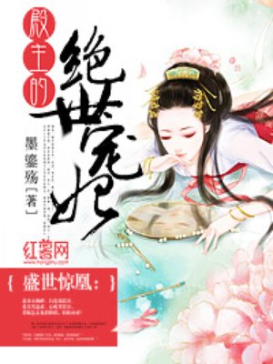 绝色妖妃:殿主宠妻无度