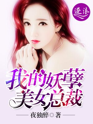 我的妖孽美女总裁夜独醉小说下载