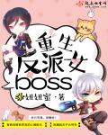 重生反派女boss内容简介