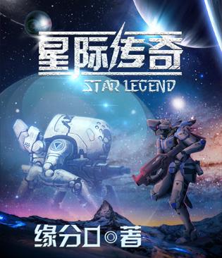 星际传奇4免费播放电影