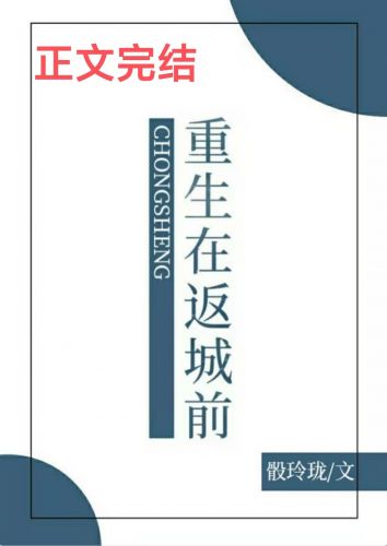 重生在返城前骰玲珑笔趣阁