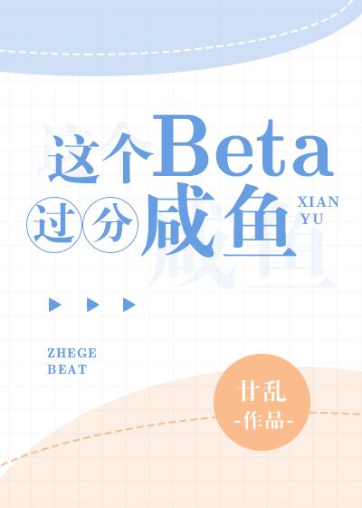 这个beta比o甜/烟无言