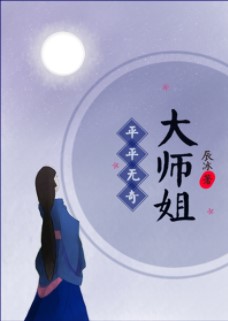 平平无奇大师兄!