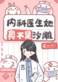 内科女医生忙吗