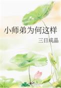 小师弟为何这样百度云