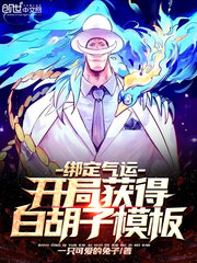 绑定气运开局获得白胡子模版