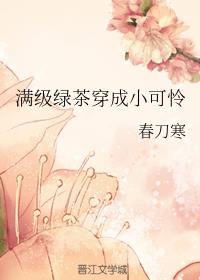 满级绿茶穿成小可怜免费阅读下拉古风漫画网