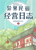 异界民宿经营日志 momocha