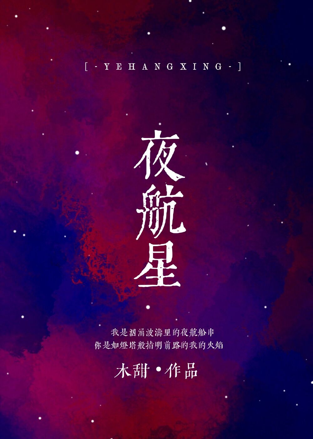 夜航星是什么