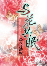 与花共眠说的什么