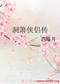 洞箫侠侣传