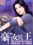 豪门女兵王的宠男们正版