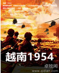 越南1954笔趣阁