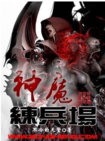 神魔练兵场txt 百度云