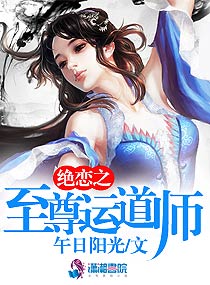 绝恋之至尊运道师无弹窗免费阅读