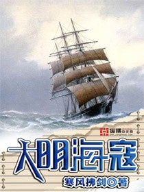 大明海寇女主