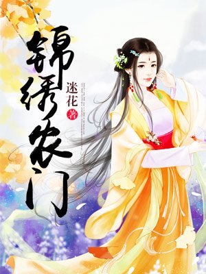 农家世子妃顾盼夏陆远书