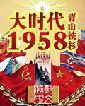 大时代1958 百度网盘