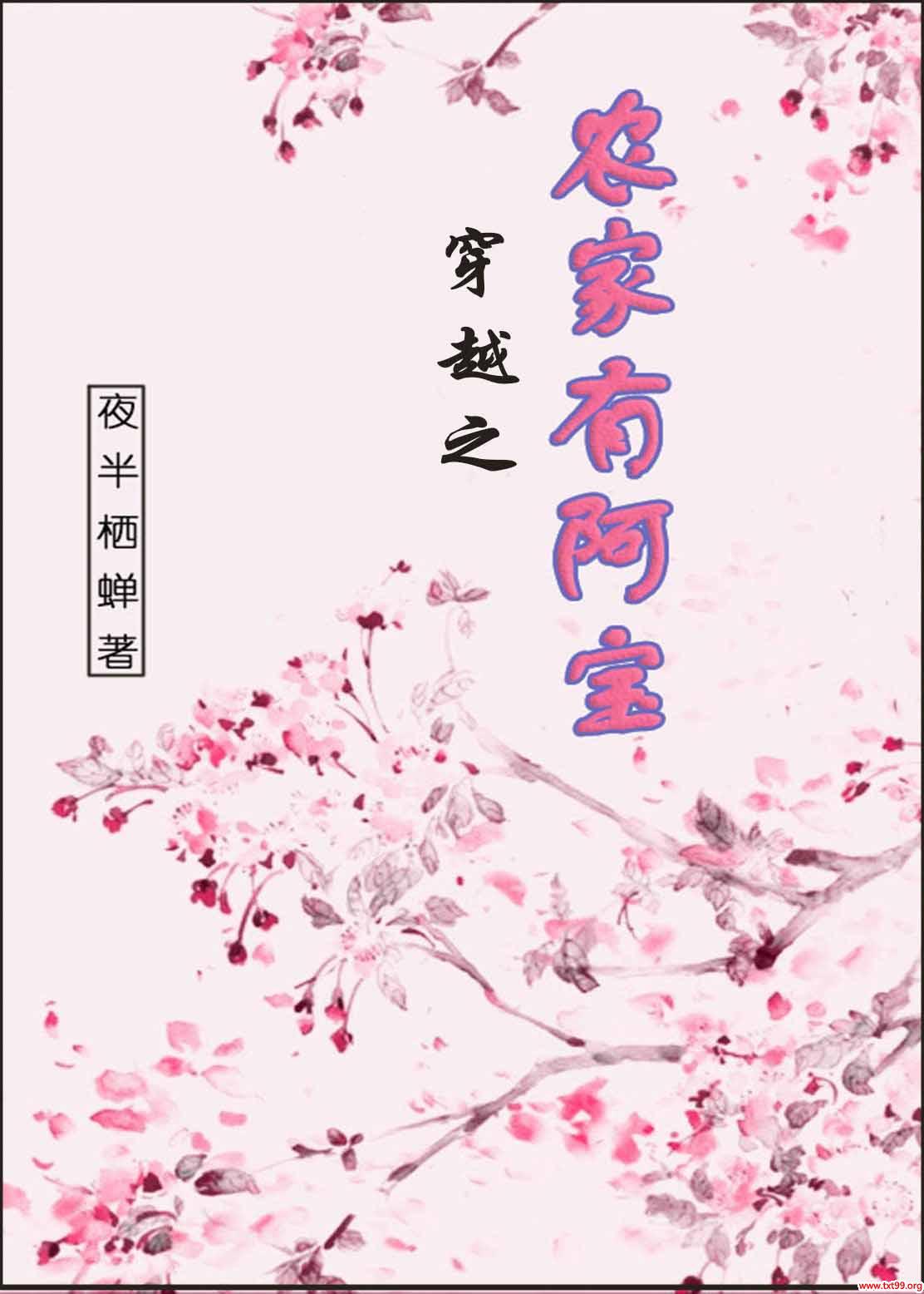 穿越之农家有女阿福