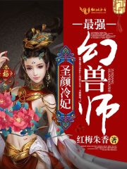 圣颜冷妃:最强幻兽师倾北月