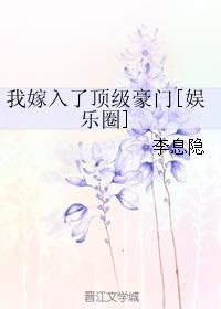 我嫁入豪门做精神小伙