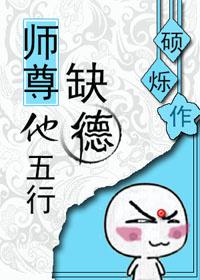 师尊他五行缺德硕烁