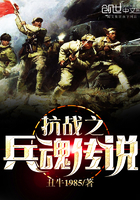 抗日之兵魂传说全文