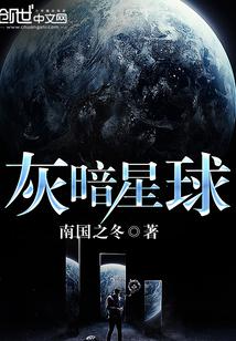 灰暗星球