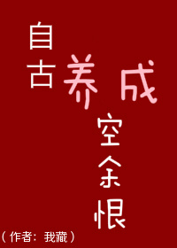 自古养成空余恨笔趣阁